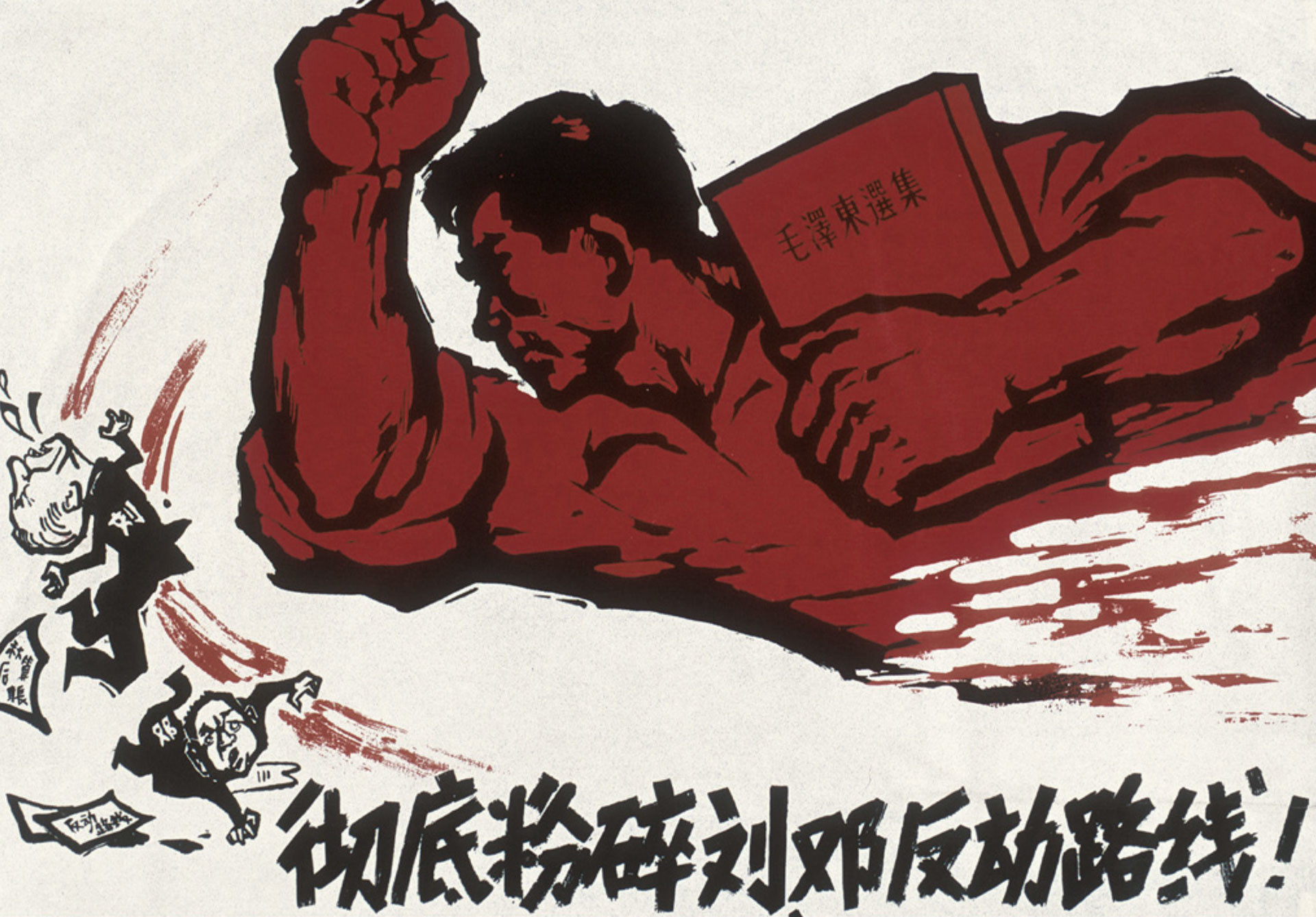 Критика Лю Шаоци и пропаганда Дэна Сяопина во время "культурной революции". Фото: © wikipedia.org