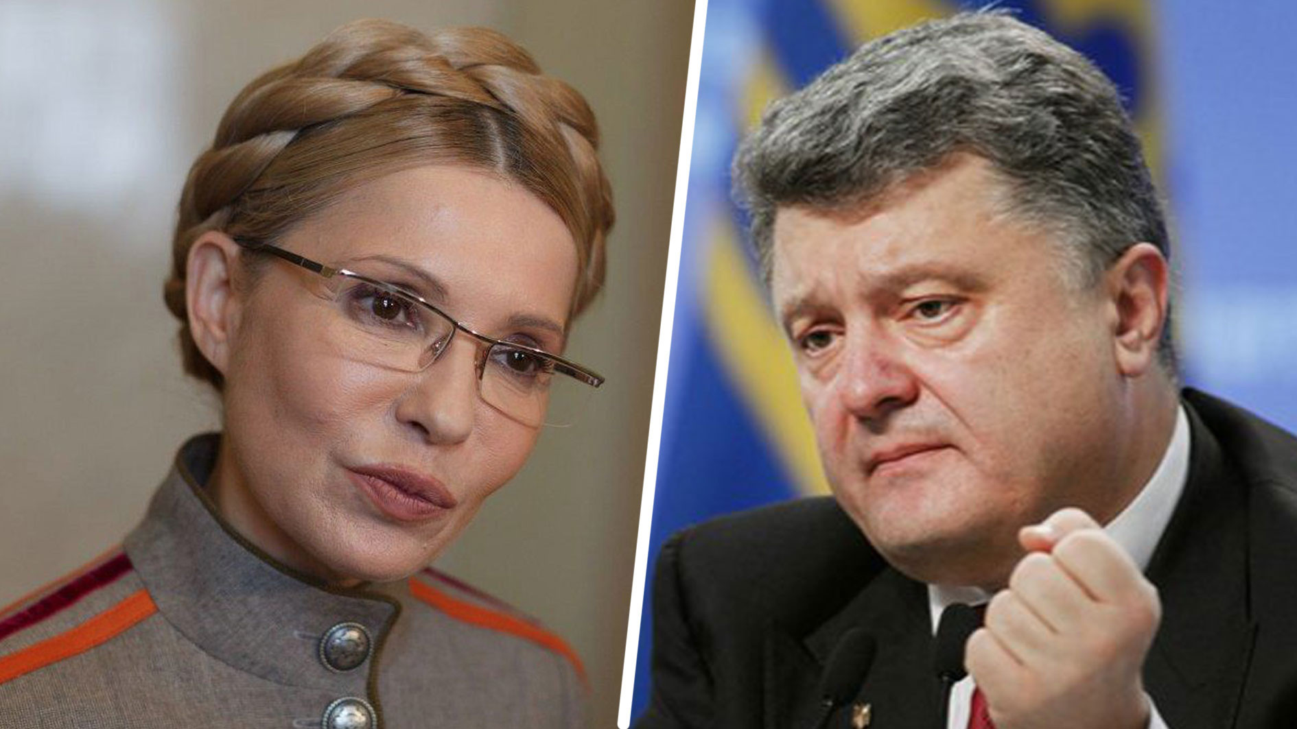Улия Тимошенко (Фото:&nbsp;&copy; УНИАН), Пётр Порошенко (Фото: &copy;&nbsp;Reuters)