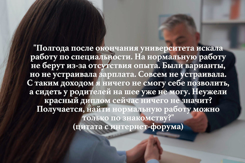 «Советую снизить ап­петиты»: 6 реко­мен­даций, как найти работу после вуза