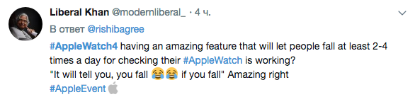 "Apple Watch 4 имеют удивительную особенность, которая позволит людям падать по крайней мере 2–4 раза в день для проверки работы их гаджета. Устройство скажет вам, "вы падаете", если вы падаете. Удивительно". Фото: Twitter