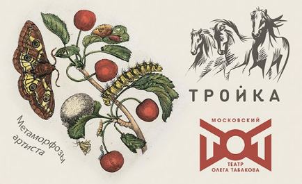 В продаже появились карты "Тройка", посвящённые театру Олега Табакова