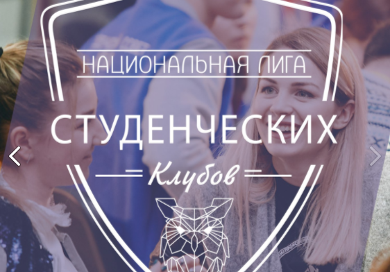 Фото: &copy; ВКонтакте /&nbsp;Национальная лига студенческих клубов (НЛСК)