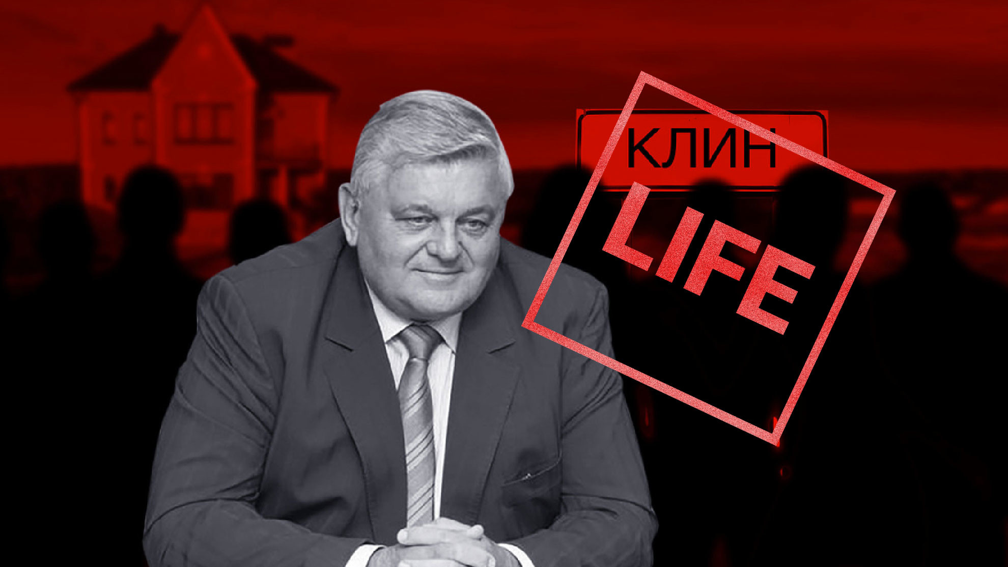 9 млрд рублей изъяли у клинского мэра после расследования Лайфа