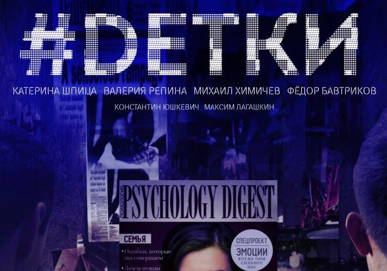 Постер сериала #Dетки / "Кинопоиск"
