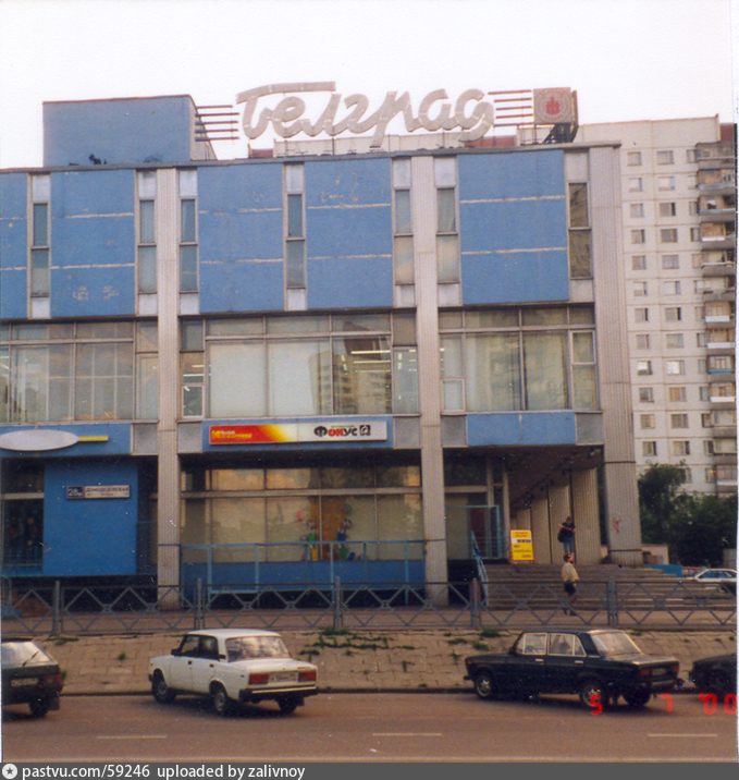 Магазин "Белград", выкупленный в 1998 году структурами Гордеева. Фото © pastvu.com