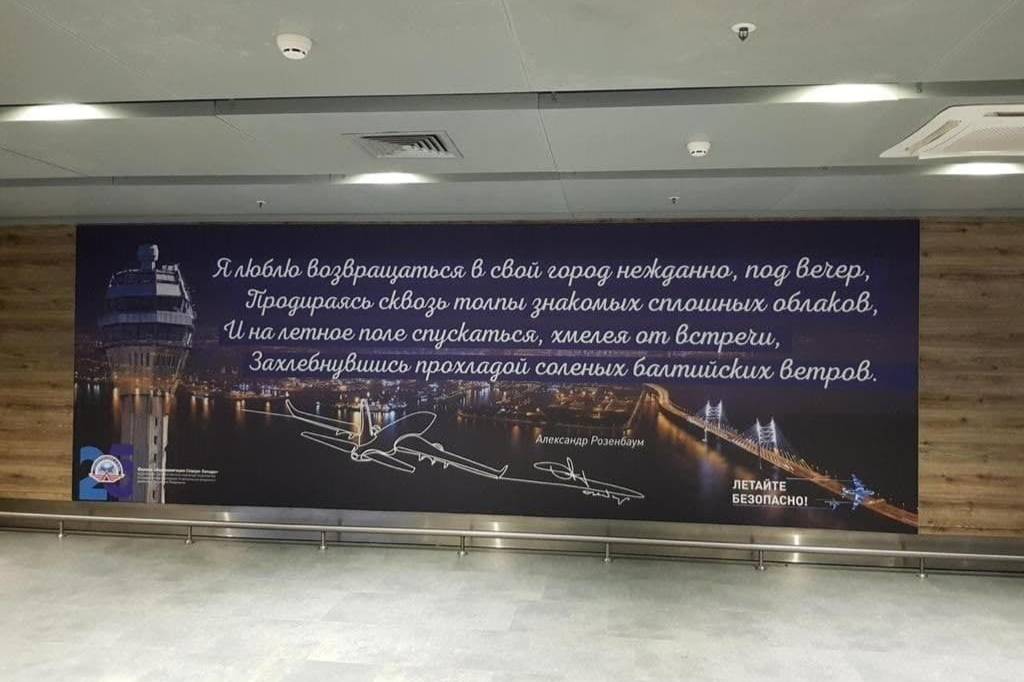 Петербургский аэропорт будет встречать пассажиров знаменитыми стихами Розенбаума