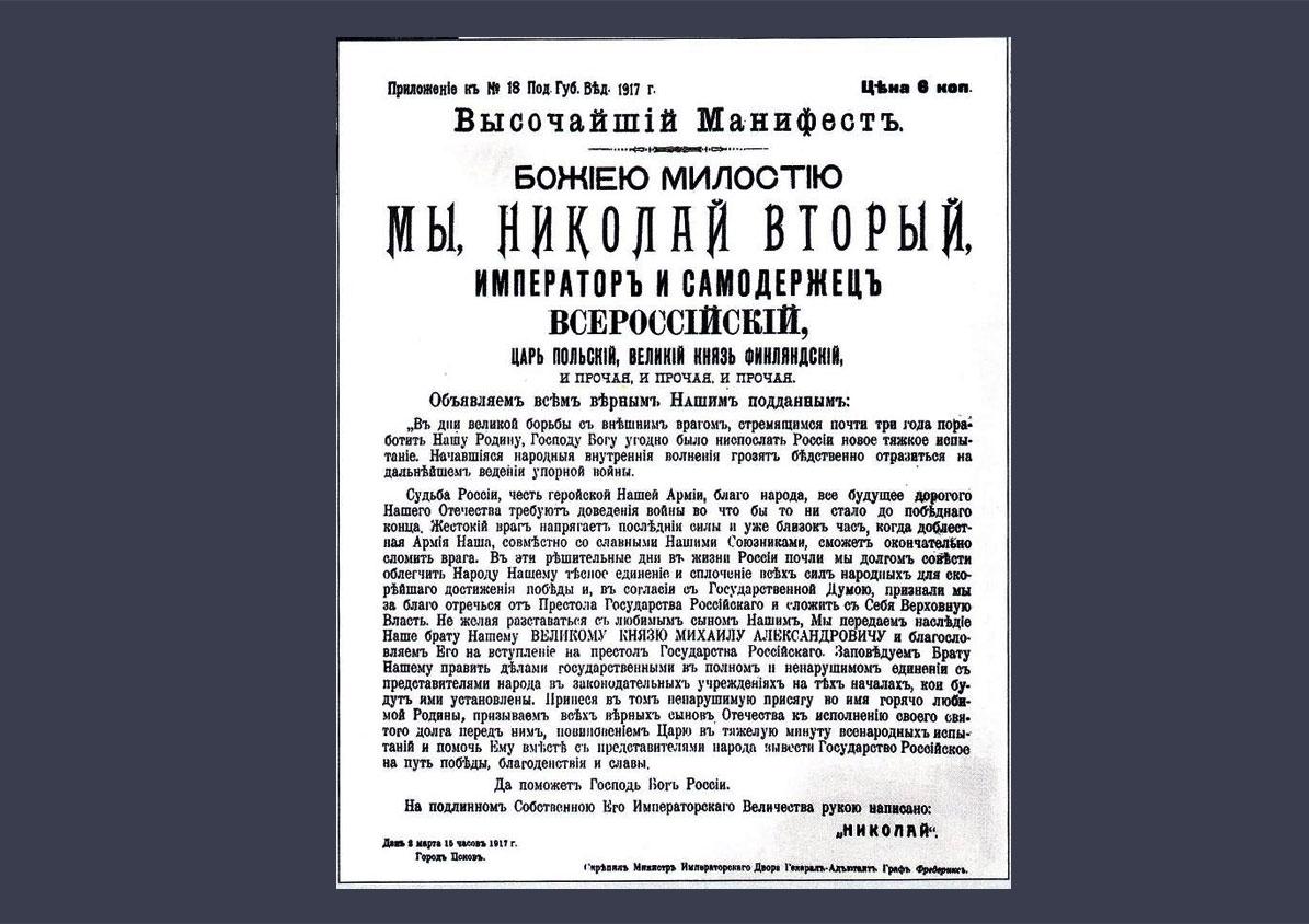 Дата выхода манифест 5. Манифест об отречении Николая II. Манифест Николая 2 об отречении от престола. Манифест об отречении Николая 2. Манифест об отречении Николая II год.