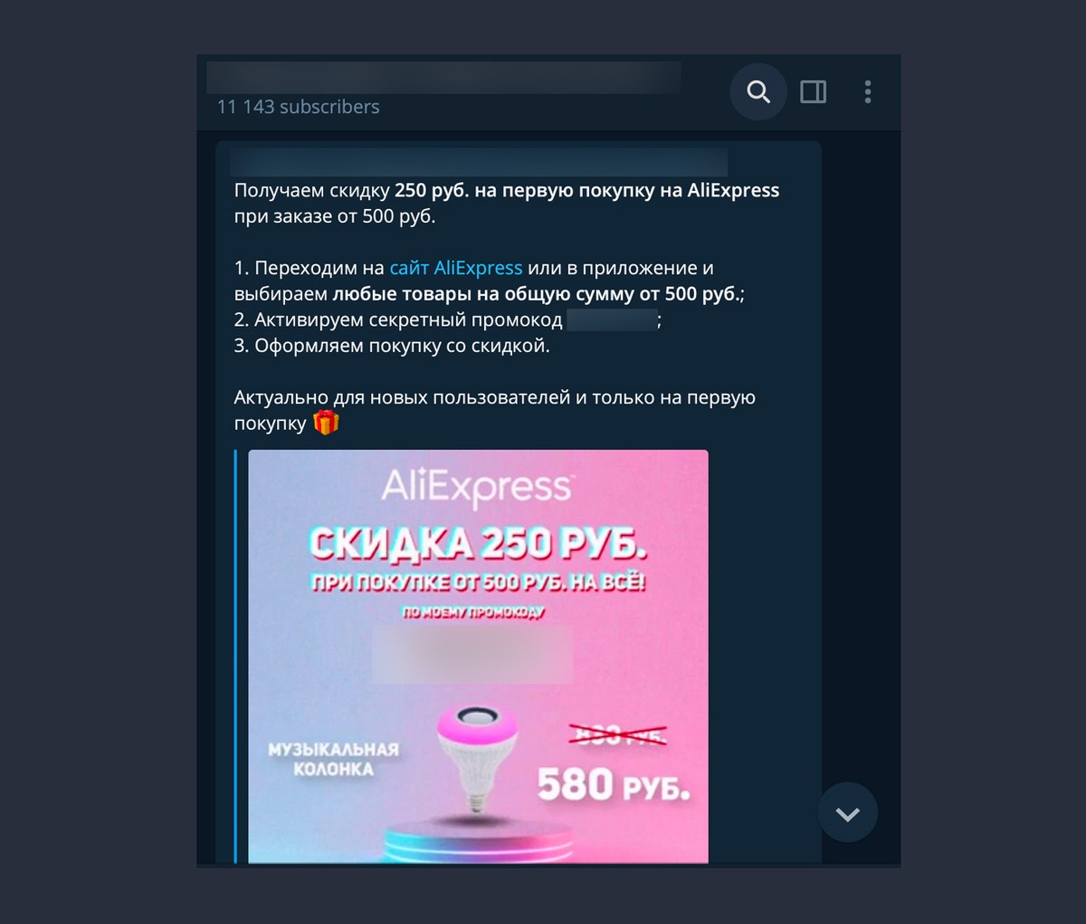 Промокод в телеграм-канале — агрегаторе скидок. Фото © AliExpress