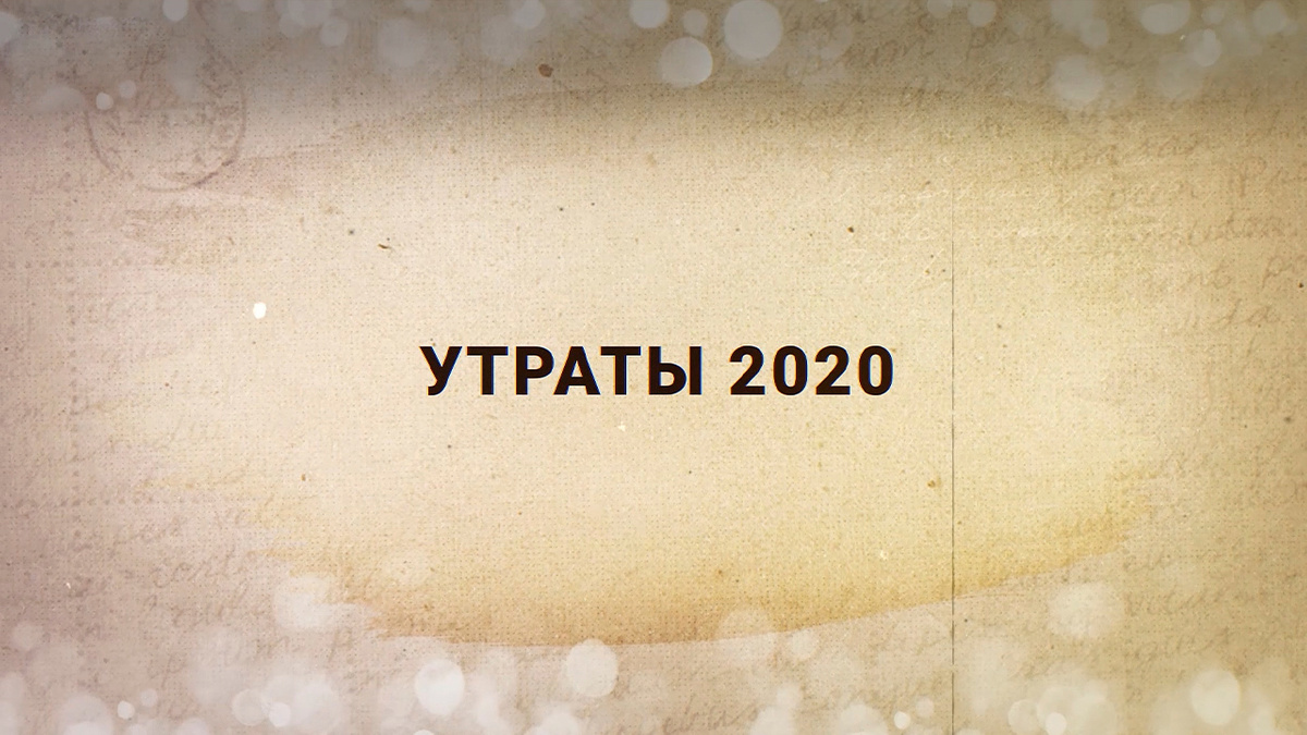 Утраты 2020