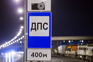 На дорогах России появится знак фото- и видеофиксации нарушений ПДД