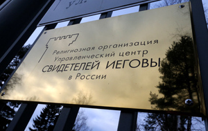 В Москве силовики нейтрализовали ячейку "Свидетелей Иеговы"