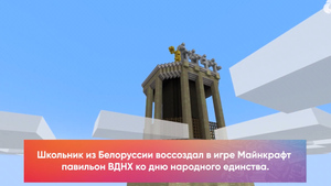 Школьник из Белоруссии ко Дню народного единства создал в Minecraft павильон ВДНХ