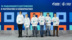 В Петербурге наградили сотню самых талантливых молодых математиков России