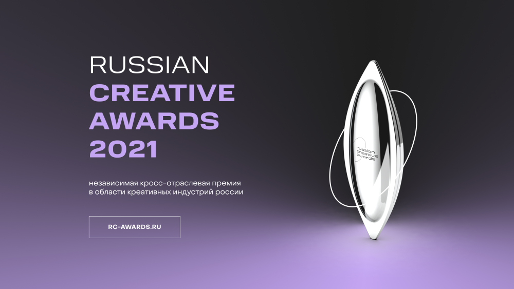 Победителей Russian Creative Awards наградят в Москве 18 декабря