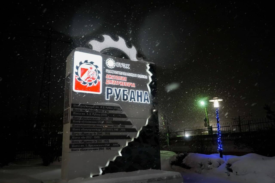 Шахта имени Рубана © Официальный сайт Администрации Правительства Кузбасса