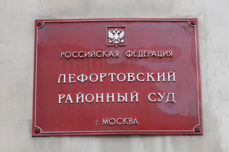 Табличка на здании Лефортовского районного суда. Фото © ТАСС / Сергей Фадеичев