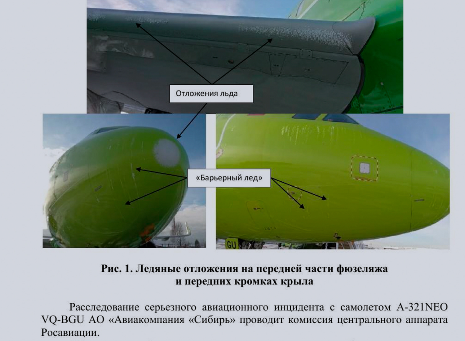 Обнаруженная наледь в носовой части самолёта, которая, предположительно, привела к отказу систем воздушных сигналов (из документа Александра Нерадько).