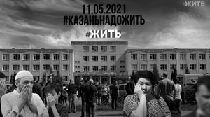 "Казань, надо жить!" В России запустили социальный проект в поддержку пострадавших в трагедии