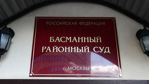 Басманный суд Москвы арестовал главу отдела ГУ вневедомственной охраны Росгвардии