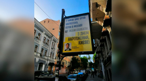 Одиозный украинский депутат Гончаренко развесил в Киеве билборды с оскорблениями Москвы