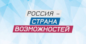 Фестиваль "Россия — страна возможностей" состоится 26–27 июня
