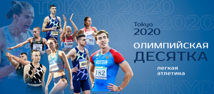 Всероссийская федерация лёгкой атлетики выбрала 10 спортсменов для участия в Олимпийских играх