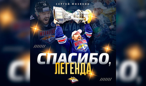 "Металлург" вывел из обращения номер лучшего бомбардира в истории КХЛ Мозякина