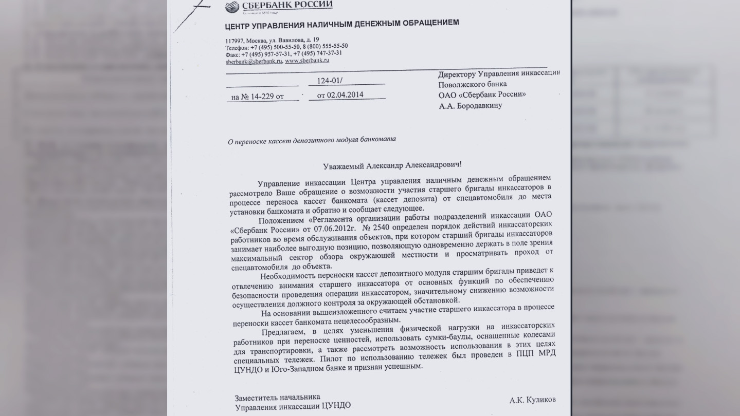 Ответ А. Бородавкину от московского начальства. Фото © Предоставлено инкассаторами