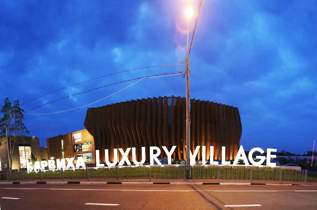 "Барвиха Luxury Village". Фото © svadba21veka.ru