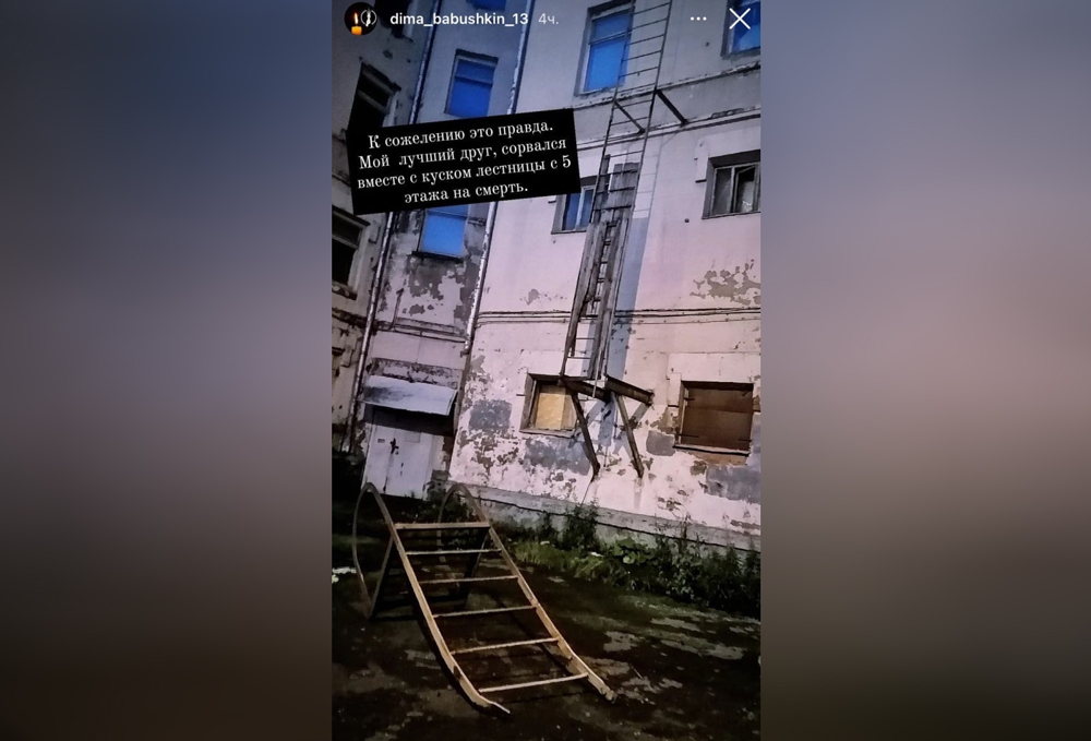 Та самая лестница, вместе с которой сорвался блогер. Скриншот © Instagram / dima_babushkin_13