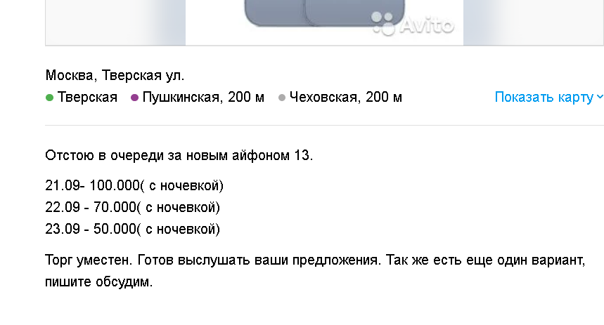 Россиянам стали предлагать за 100 тысяч места в очереди за новым iPhone. Фото © Авито