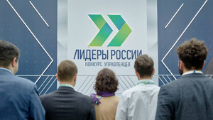 Конкурс управленцев "Лидеры России" отмечает пятилетие