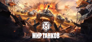 Игры World of Tanks и World of Warships официально сменили название