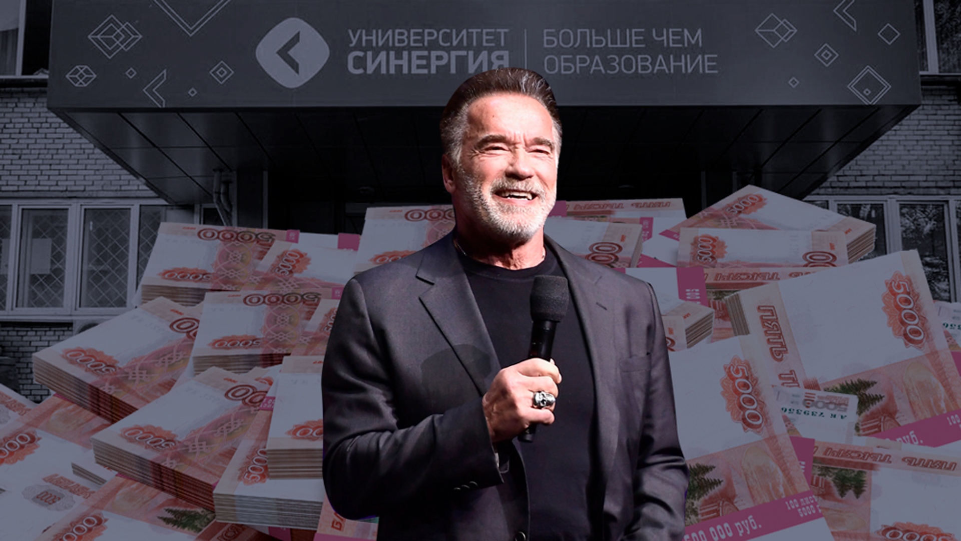 Друзья Шварценеггера: Как владельцы университета Синергия зарабатывают миллиарды