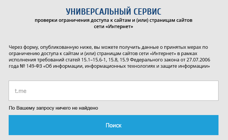 Пропала информация о блокировке домена t.me на портале Роскомнадзора