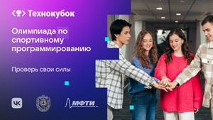 VK, МФТИ и Бауманка открыли регистрацию на олимпиаду для IT-специалистов "Технокубок"