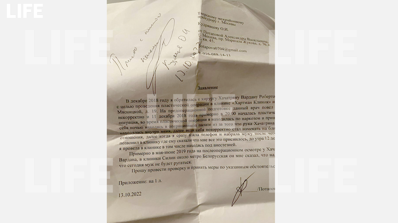 Заявление в правоохранительные органы от пациентки Хачатряна. Фото © LIFE