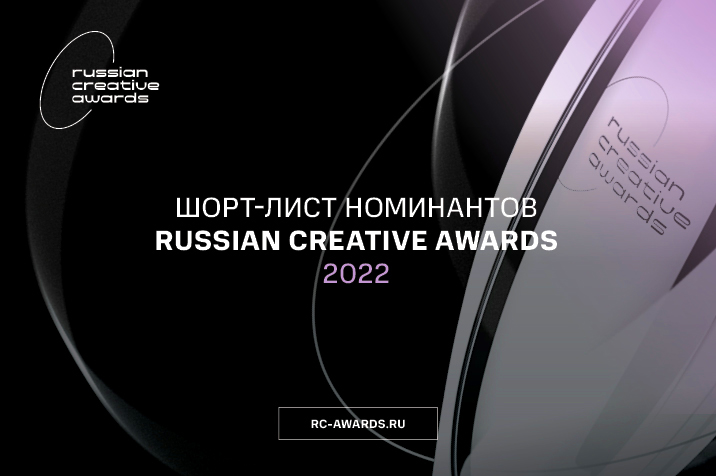 Премия Russian Creative Awards – 2021. Обложка © Предоставлено Лайфу