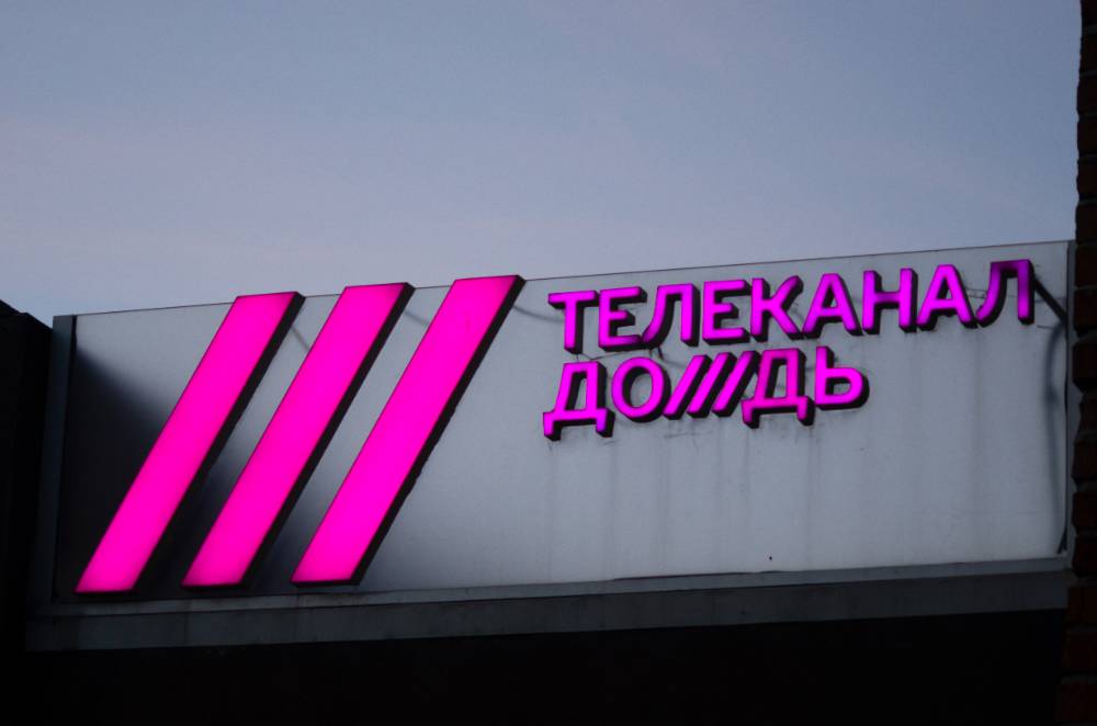 Роскомнадзор назвал причину блокировки нового сайта телеканала Дождь