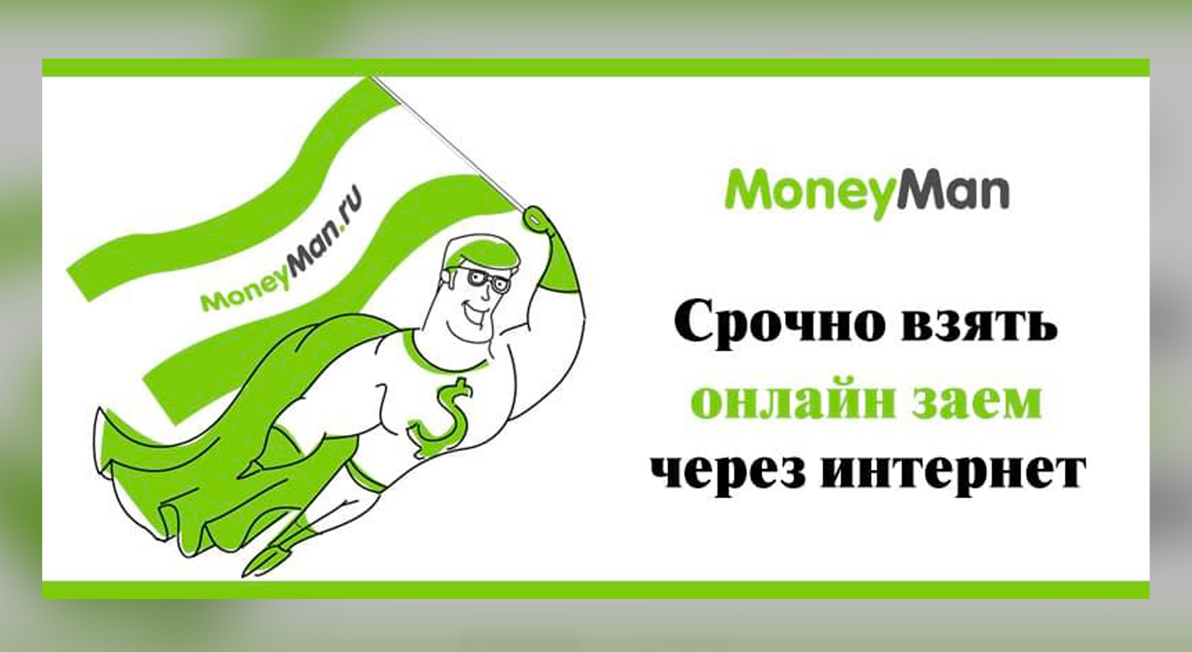 Символ MoneyMan — супермен в зелёном, как доллар, костюме. Фото © Zaym-onlayn.ru