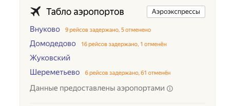 Задержанные и отменённые рейсы. Скриншот © "Яндекс.Расписания"