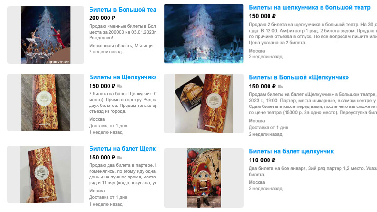 Объявления о продаже билетов на балет "Щелкунчик" в Большой театр. Скриншот © avito.ru