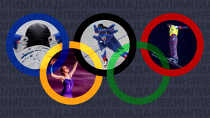 Старт Камилы Валиевой и надежды на биатлонную эстафету: Расписание 11-го дня Олимпиады в Пекине