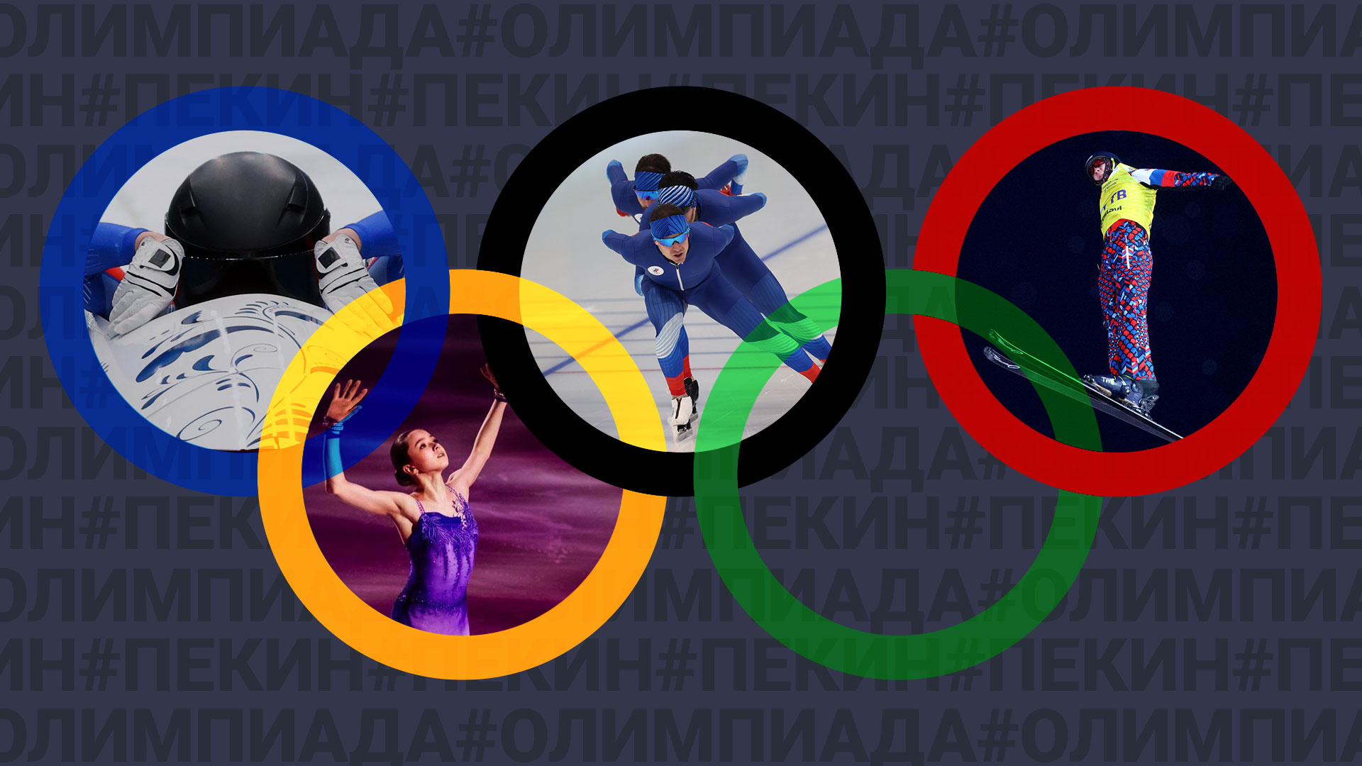 Старт Камилы Валиевой и надежды на биатлонную эстафету: Расписание 11-го дня Олимпиады в Пекине