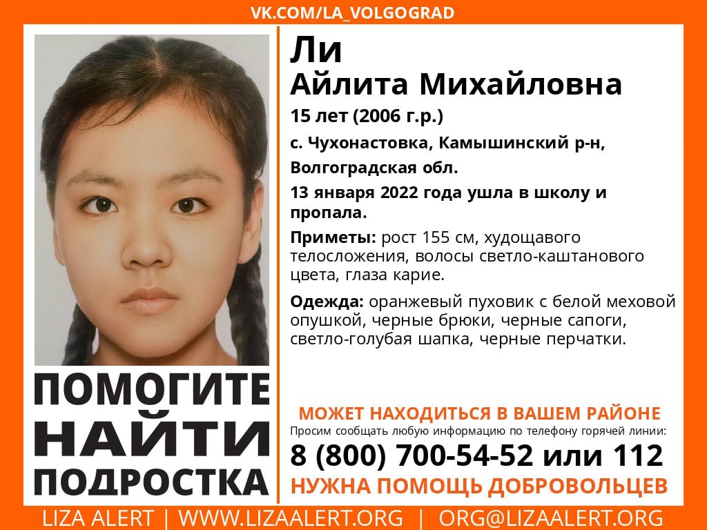 Объявление о пропаже Айлиты Ли. Фото © VK / Поисковый отряд "Лиза алерт", Волгоград