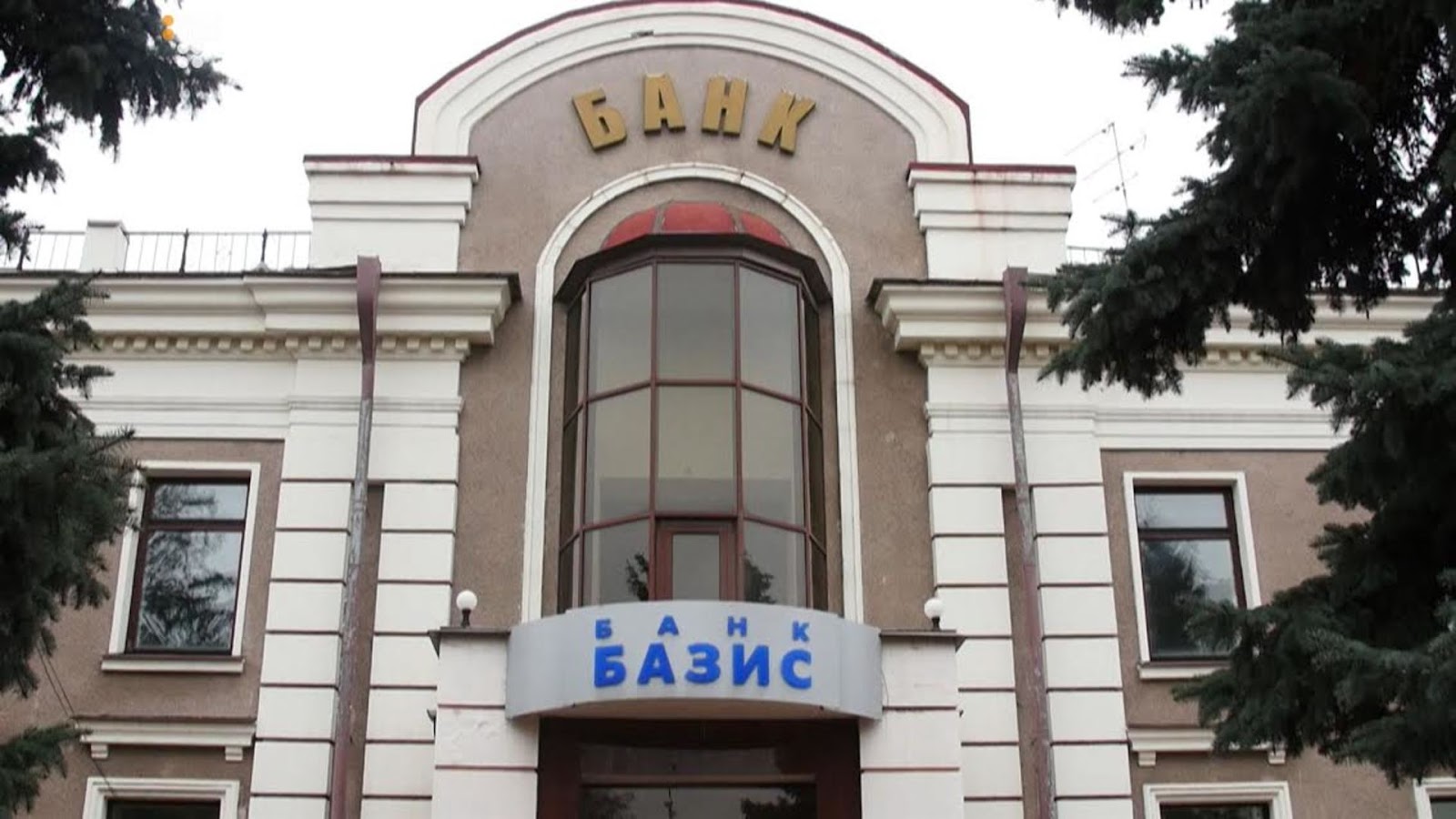 Принадлежащий Авакову банк "Базис". Фото © Hromadske.ua