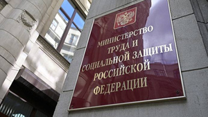 Минтруд: Безработные в РФ будут получать выплаты в размере МРОТ за общественные работы 