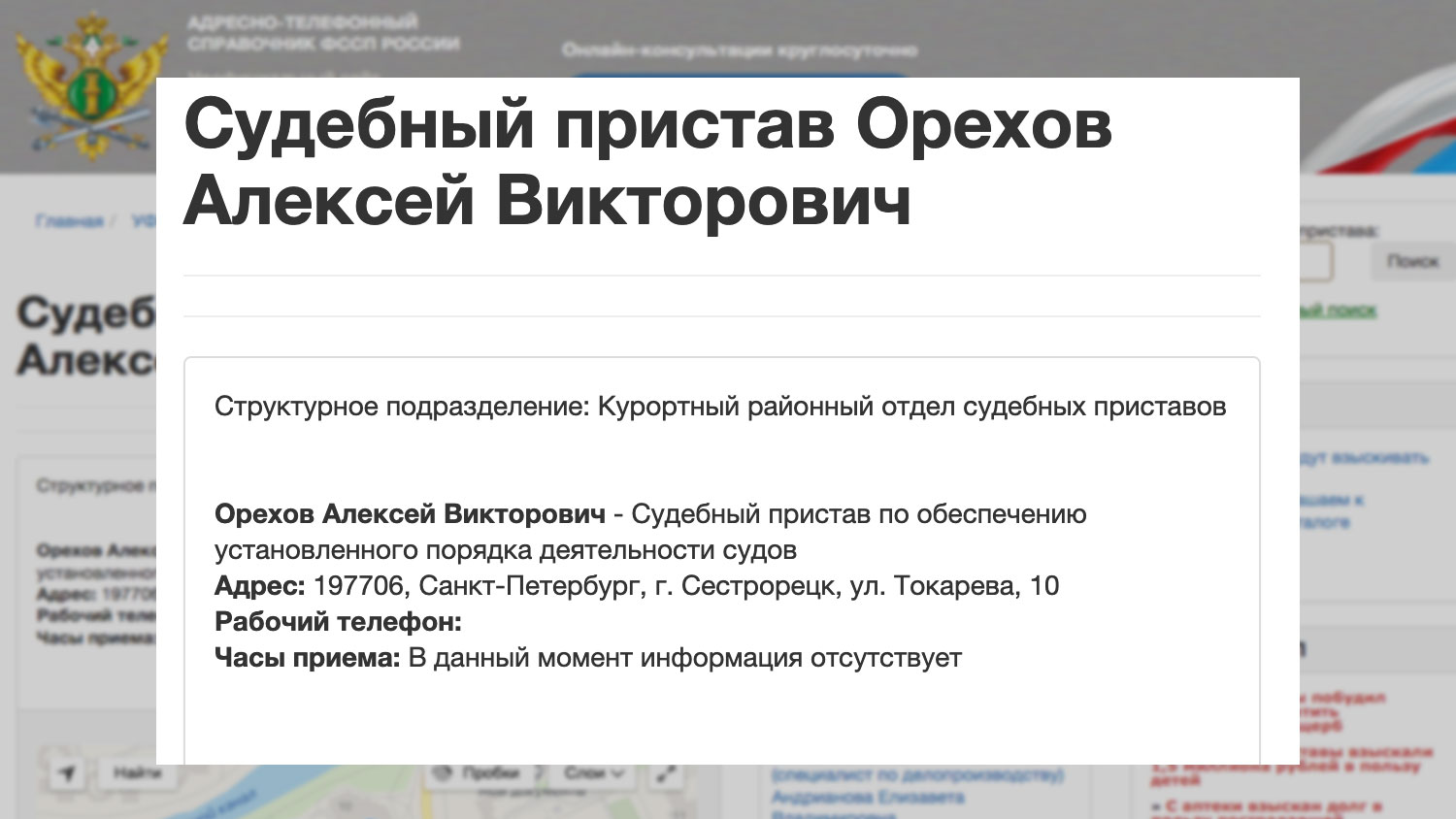 По данным Лайфа, отец Ивана Орехова уже не работает в отделе судебных приставов. Скриншот © pristav-russia.org