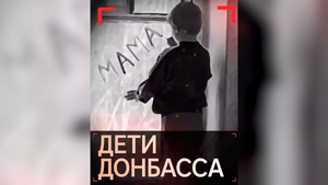 Директор Музея современной истории России опубликовала видео о страданиях детей Донбасса