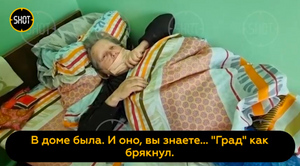 "Град" как брякнул": Пенсионерка из ЛНР рассказала, как её придавили стены дома после обстрела ВСУ